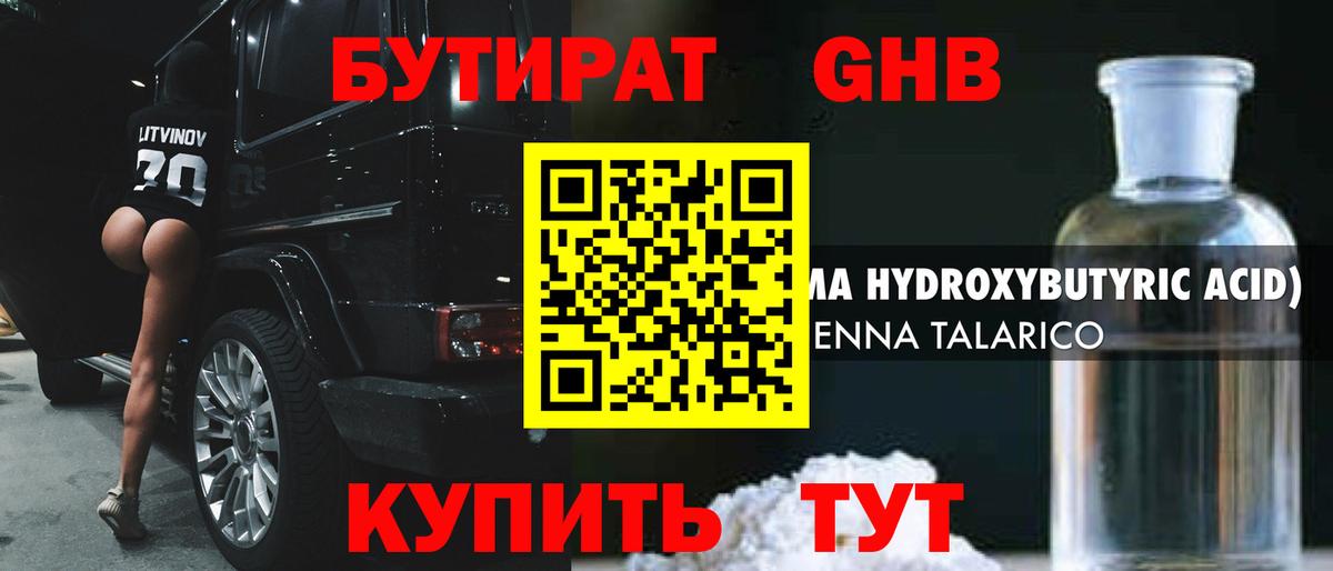Бутират GHB  Вход с VPN  БУТИРАТ  Краснознаменск 