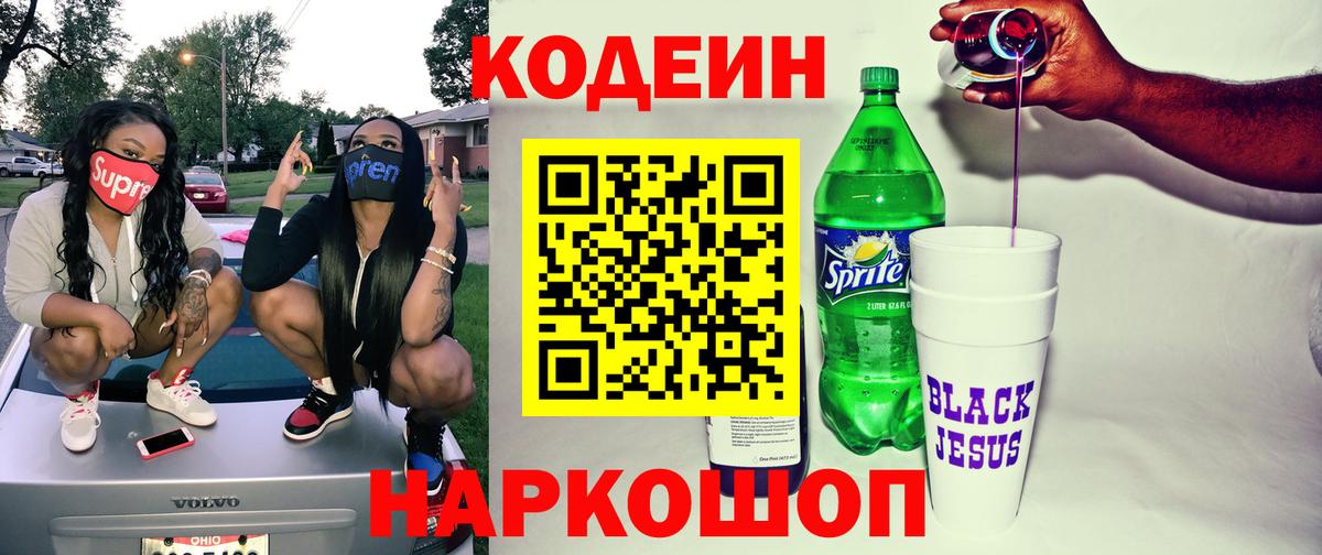 Краснознаменск  Codein Purple Drank  Кодеиновый сироп Lean Purple Drank  Вход с VPN 