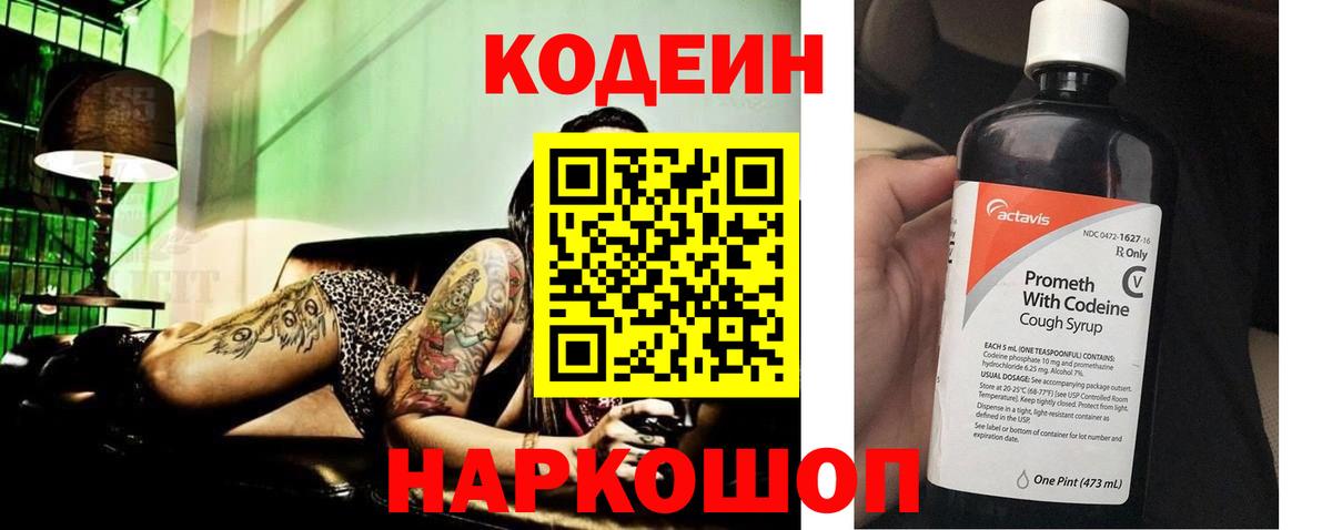 Codein напиток Lean (лин) Краснознаменск